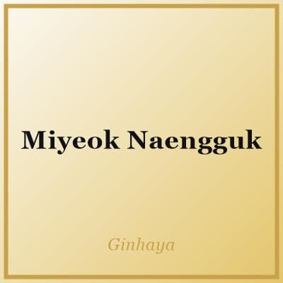 Miyeok Naengguk